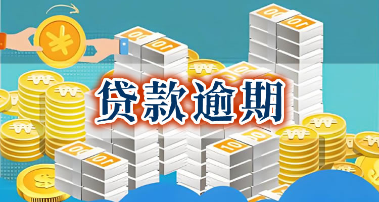 支付宝逾期会不会有人来催,深度解读立即点！